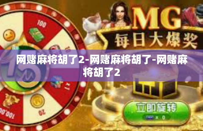 网赌麻将胡了2-网赌麻将胡了-网赌麻将胡了2