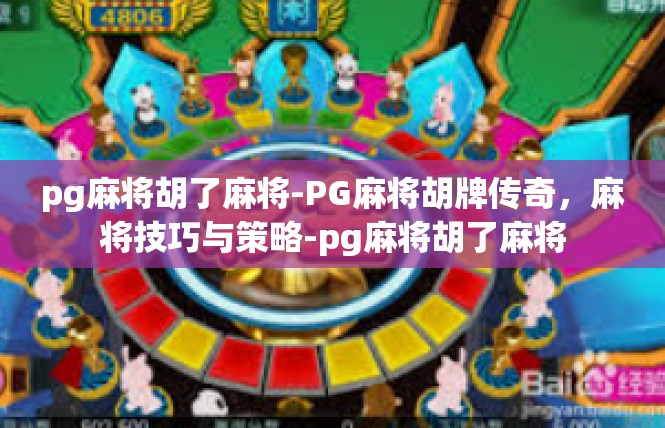 pg麻将胡了麻将-PG麻将胡牌传奇，麻将技巧与策略-pg麻将胡了麻将