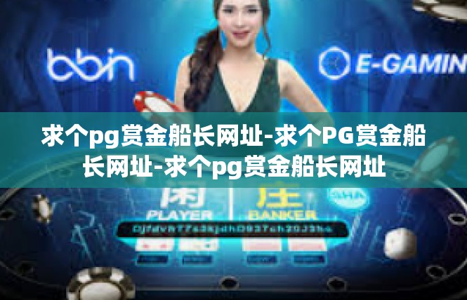 求个pg赏金船长网址-求个PG赏金船长网址-求个pg赏金船长网址