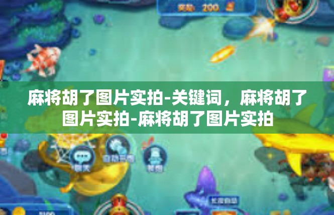 麻将胡了图片实拍-关键词，麻将胡了图片实拍-麻将胡了图片实拍