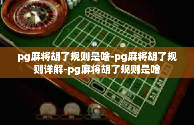 pg麻将胡了规则是啥-pg麻将胡了规则详解-pg麻将胡了规则是啥