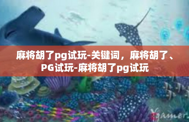 麻将胡了pg试玩-关键词，麻将胡了、PG试玩-麻将胡了pg试玩