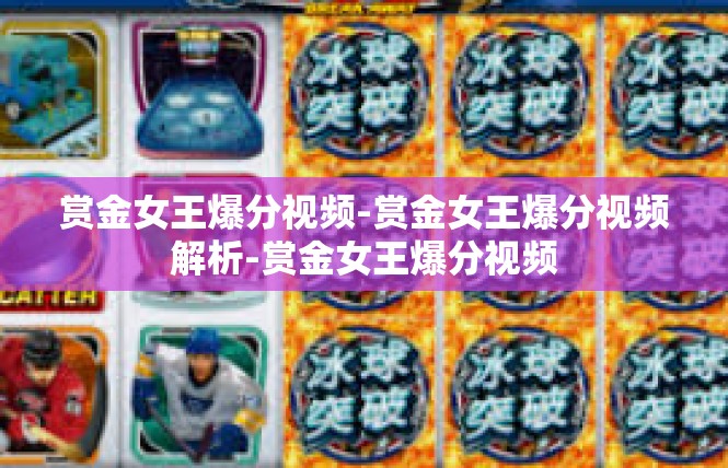 赏金女王爆分视频-赏金女王爆分视频解析-赏金女王爆分视频