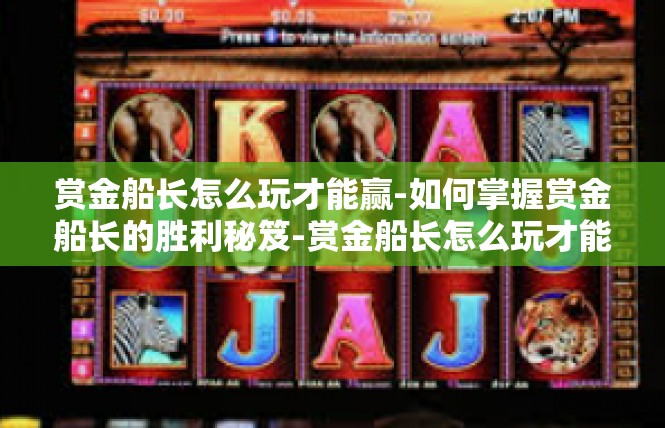 赏金船长怎么玩才能赢-如何掌握赏金船长的胜利秘笈-赏金船长怎么玩才能赢