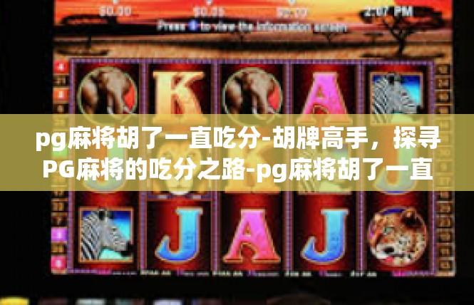 pg麻将胡了一直吃分-胡牌高手，探寻PG麻将的吃分之路-pg麻将胡了一直吃分