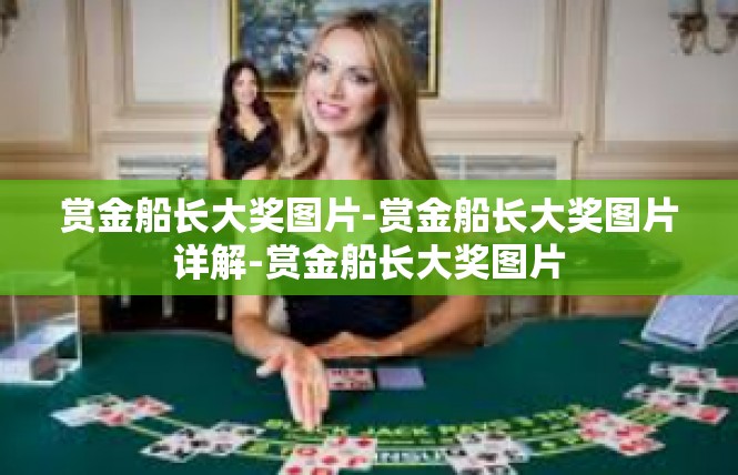 赏金船长大奖图片-赏金船长大奖图片详解-赏金船长大奖图片