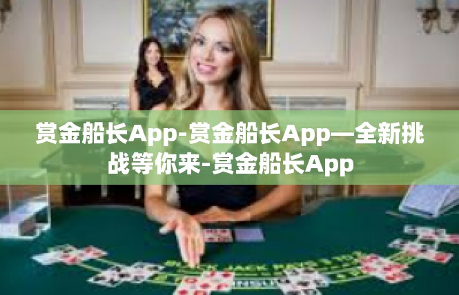 赏金船长App-赏金船长App—全新挑战等你来-赏金船长App