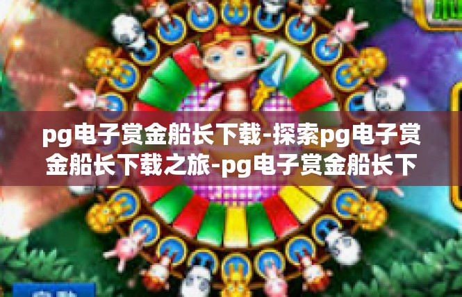 pg电子赏金船长下载-探索pg电子赏金船长下载之旅-pg电子赏金船长下载