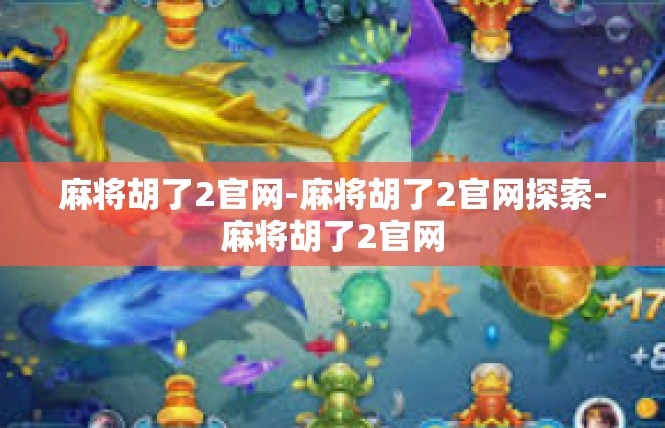 麻将胡了2官网-麻将胡了2官网探索-麻将胡了2官网
