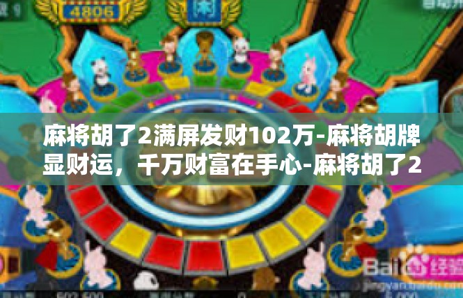 麻将胡了2满屏发财102万-麻将胡牌显财运，千万财富在手心-麻将胡了2满屏发财102万