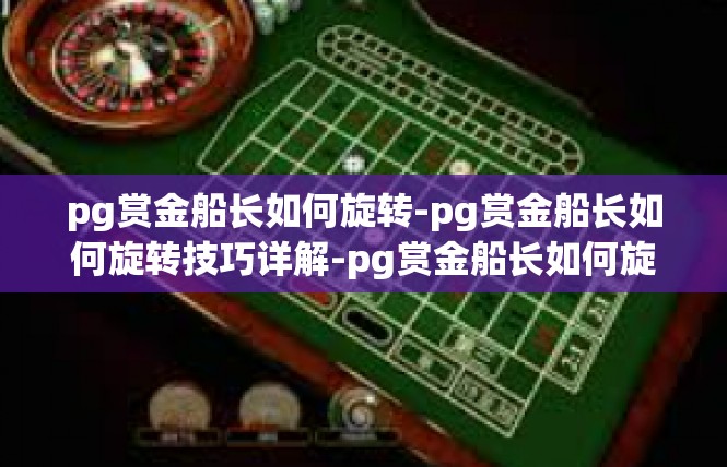 pg赏金船长如何旋转-pg赏金船长如何旋转技巧详解-pg赏金船长如何旋转