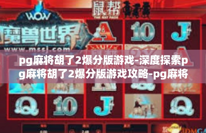 pg麻将胡了2爆分版游戏-深度探索pg麻将胡了2爆分版游戏攻略-pg麻将胡了2爆分版游戏