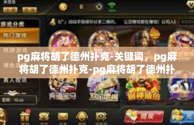 pg麻将胡了德州扑克-关键词，pg麻将胡了德州扑克-pg麻将胡了德州扑克