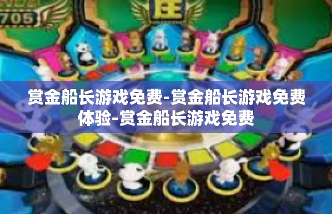 赏金船长游戏免费-赏金船长游戏免费体验-赏金船长游戏免费