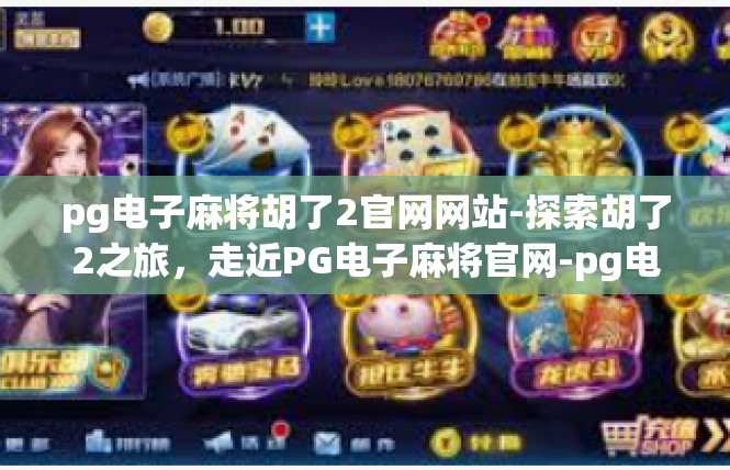 pg电子麻将胡了2官网网站-探索胡了2之旅，走近PG电子麻将官网-pg电子麻将胡了2官网网站