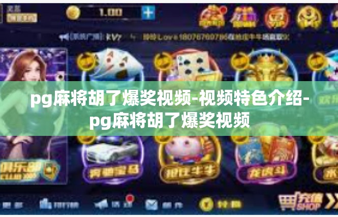 pg麻将胡了爆奖视频-视频特色介绍-pg麻将胡了爆奖视频