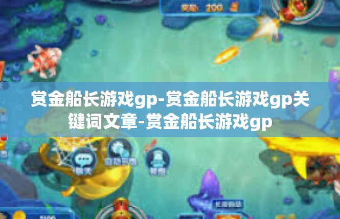 赏金船长游戏gp-赏金船长游戏gp关键词文章-赏金船长游戏gp