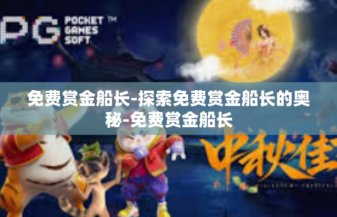 免费赏金船长-探索免费赏金船长的奥秘-免费赏金船长