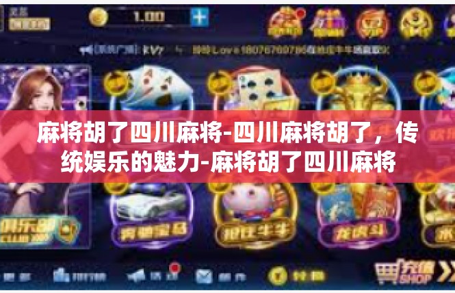 麻将胡了四川麻将-四川麻将胡了，传统娱乐的魅力-麻将胡了四川麻将