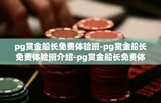 pg赏金船长免费体验班-pg赏金船长免费体验班介绍-pg赏金船长免费体验班