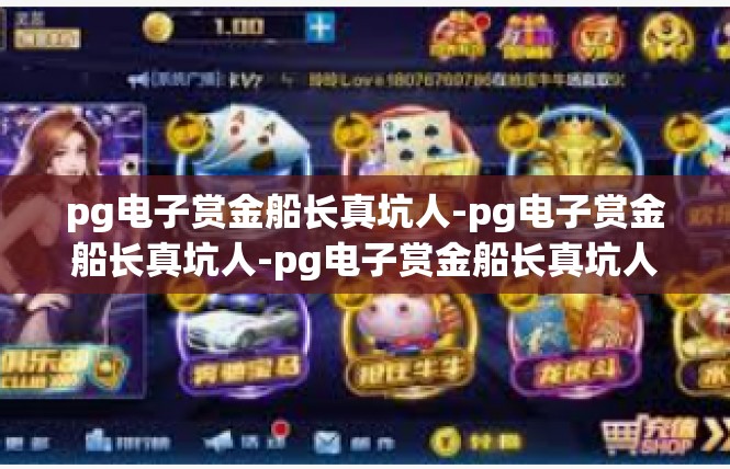 pg电子赏金船长真坑人-pg电子赏金船长真坑人-pg电子赏金船长真坑人
