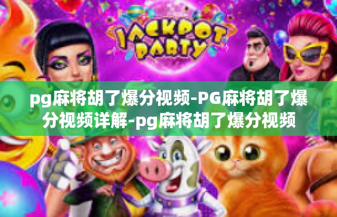 pg麻将胡了爆分视频-PG麻将胡了爆分视频详解-pg麻将胡了爆分视频