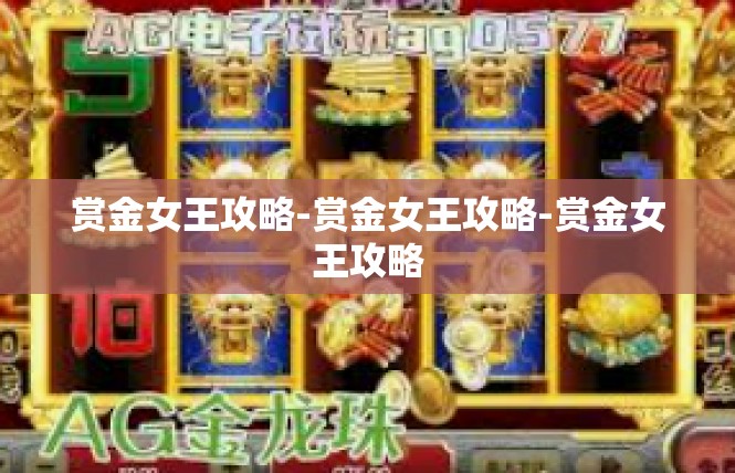 赏金女王攻略-赏金女王攻略-赏金女王攻略