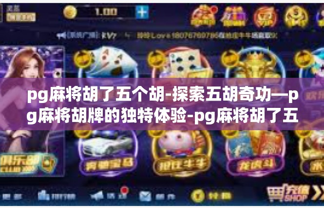 pg麻将胡了五个胡-探索五胡奇功—pg麻将胡牌的独特体验-pg麻将胡了五个胡
