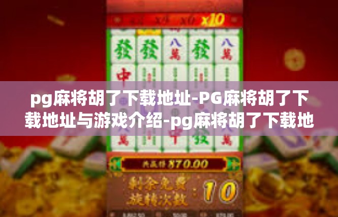 pg麻将胡了下载地址-PG麻将胡了下载地址与游戏介绍-pg麻将胡了下载地址