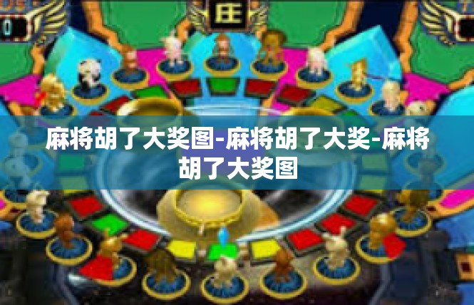 麻将胡了大奖图-麻将胡了大奖-麻将胡了大奖图