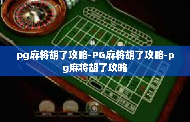 pg麻将胡了攻略-PG麻将胡了攻略-pg麻将胡了攻略