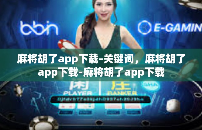 麻将胡了app下载-关键词，麻将胡了app下载-麻将胡了app下载