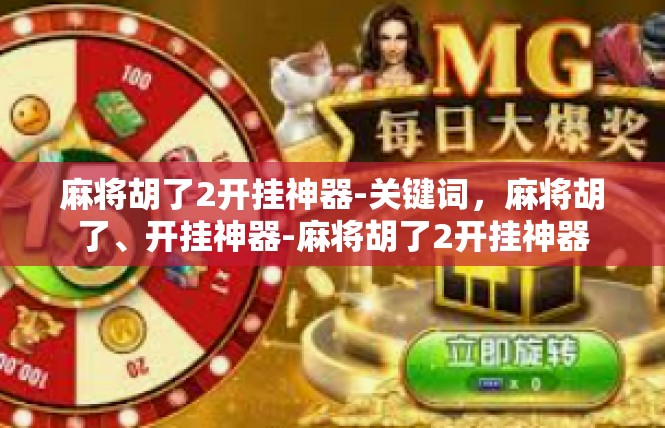 麻将胡了2开挂神器-关键词，麻将胡了、开挂神器-麻将胡了2开挂神器