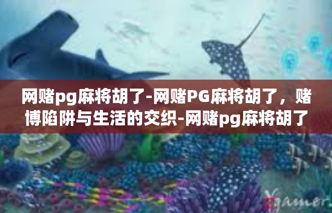 网赌pg麻将胡了-网赌PG麻将胡了，赌博陷阱与生活的交织-网赌pg麻将胡了