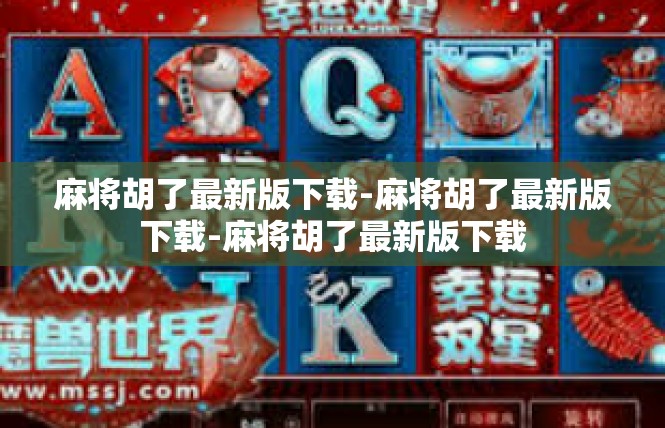 麻将胡了最新版下载-麻将胡了最新版下载-麻将胡了最新版下载