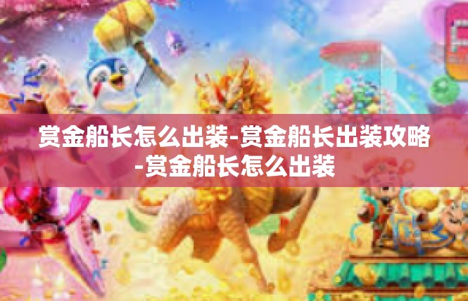 赏金船长怎么出装-赏金船长出装攻略-赏金船长怎么出装