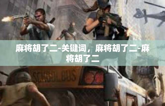 麻将胡了二-关键词，麻将胡了二-麻将胡了二