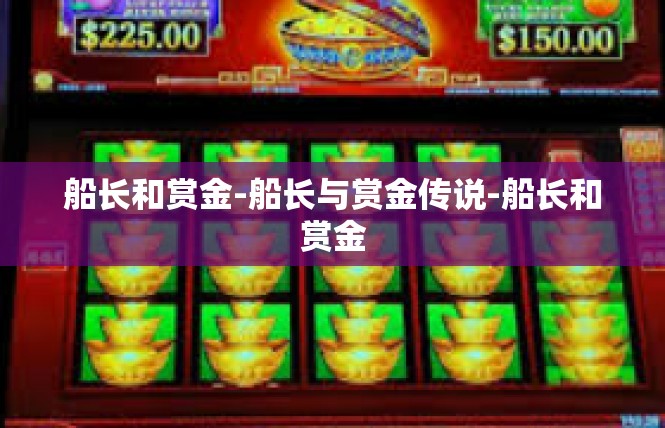 船长和赏金-船长与赏金传说-船长和赏金