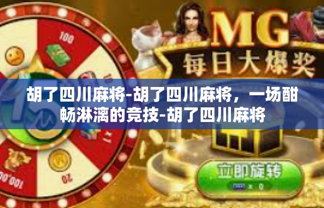 胡了四川麻将-胡了四川麻将，一场酣畅淋漓的竞技-胡了四川麻将