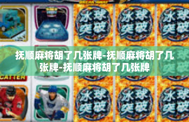 抚顺麻将胡了几张牌-抚顺麻将胡了几张牌-抚顺麻将胡了几张牌