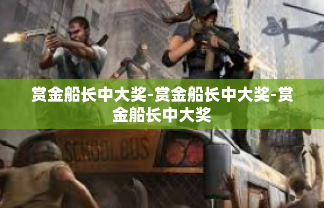 赏金船长中大奖-赏金船长中大奖-赏金船长中大奖