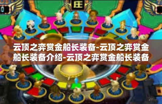 云顶之弈赏金船长装备-云顶之弈赏金船长装备介绍-云顶之弈赏金船长装备