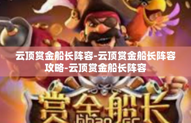 云顶赏金船长阵容-云顶赏金船长阵容攻略-云顶赏金船长阵容
