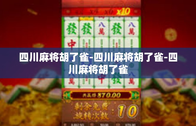 四川麻将胡了雀-四川麻将胡了雀-四川麻将胡了雀