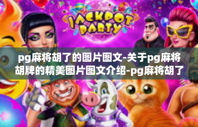pg麻将胡了的图片图文-关于pg麻将胡牌的精美图片图文介绍-pg麻将胡了的图片图文