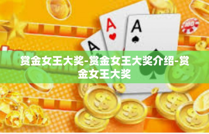 赏金女王大奖-赏金女王大奖介绍-赏金女王大奖