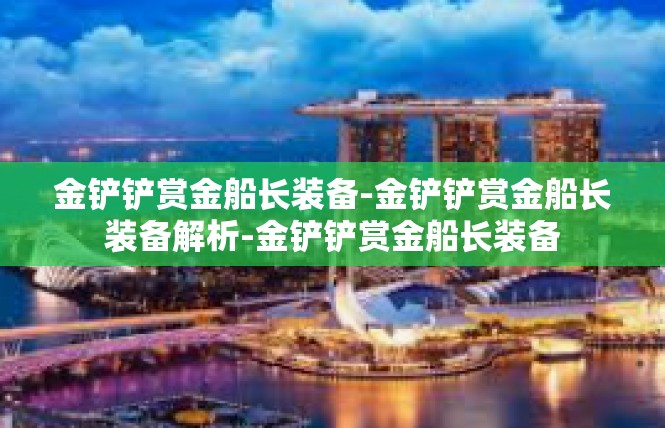 金铲铲赏金船长装备-金铲铲赏金船长装备解析-金铲铲赏金船长装备