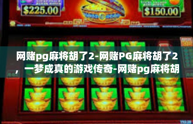 网赌pg麻将胡了2-网赌PG麻将胡了2，一梦成真的游戏传奇-网赌pg麻将胡了2