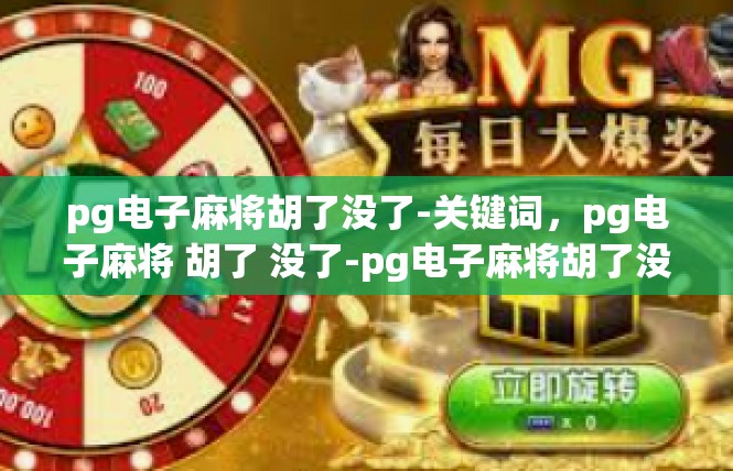 pg电子麻将胡了没了-关键词，pg电子麻将 胡了 没了-pg电子麻将胡了没了