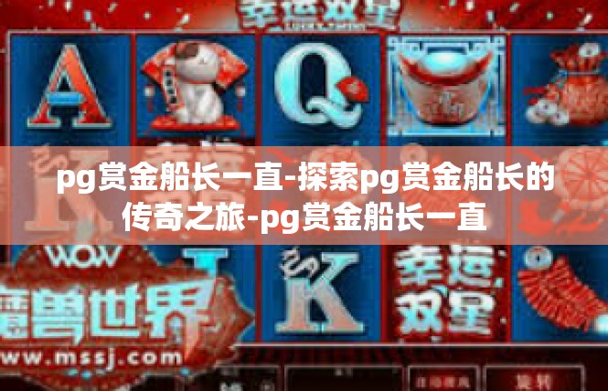 pg赏金船长一直-探索pg赏金船长的传奇之旅-pg赏金船长一直